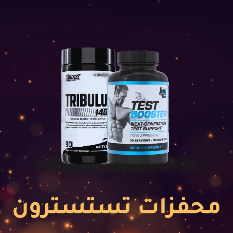محفزات تستسترون