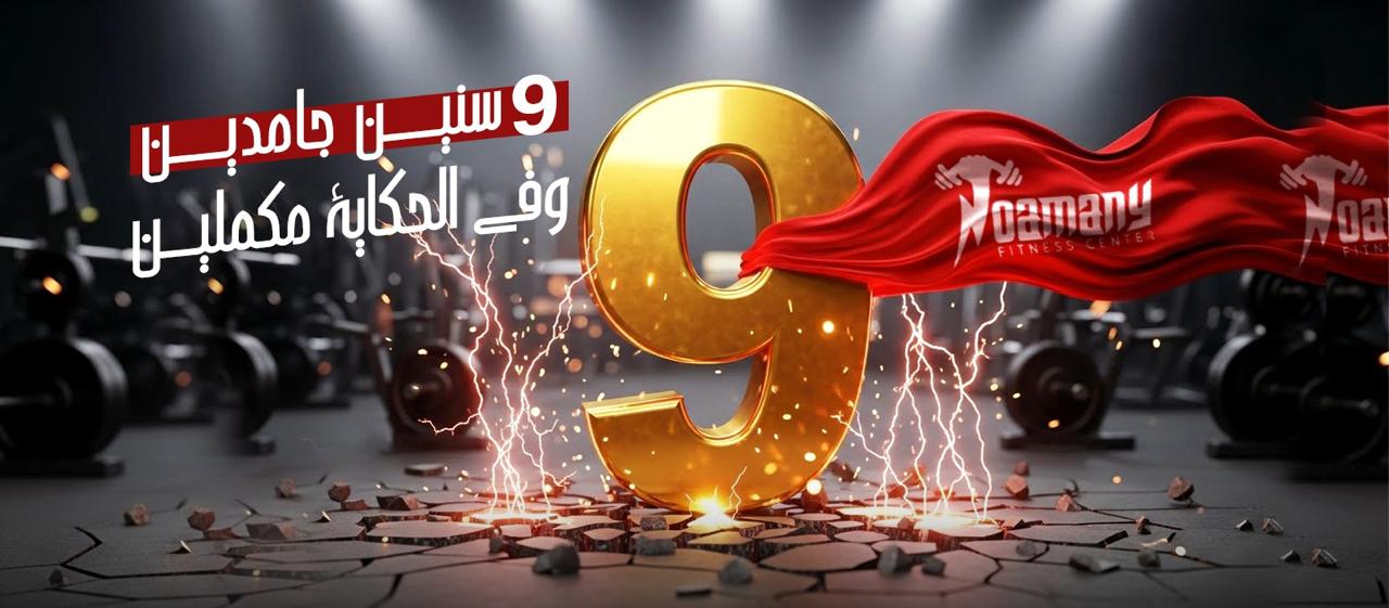 9 سنين جامدين وفى الحكاية مكملين